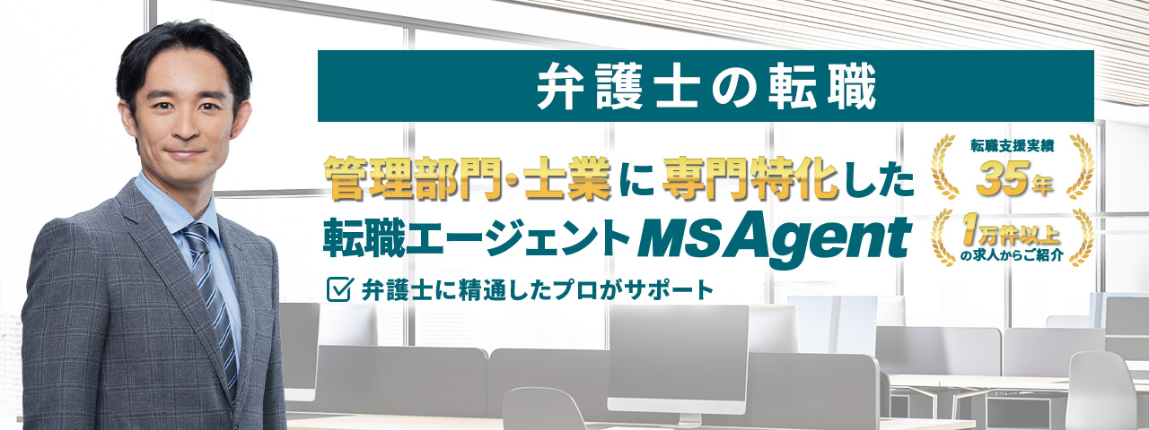 管理部門・士業に専門特化した転職エージェントMS Agent