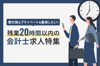 残業20時間以内の会計士求人特集！