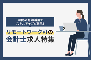 公認会計士のリモート求人特集！
