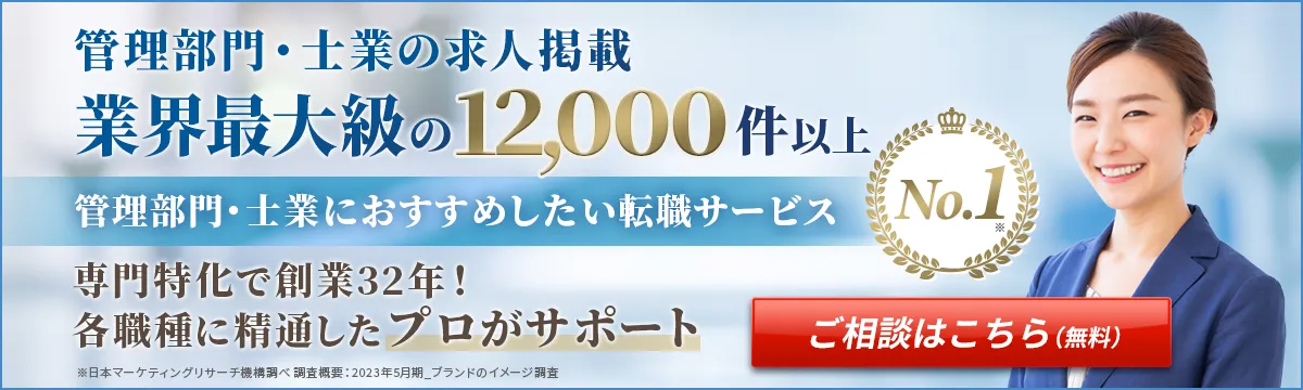 管理部門・士業の転職