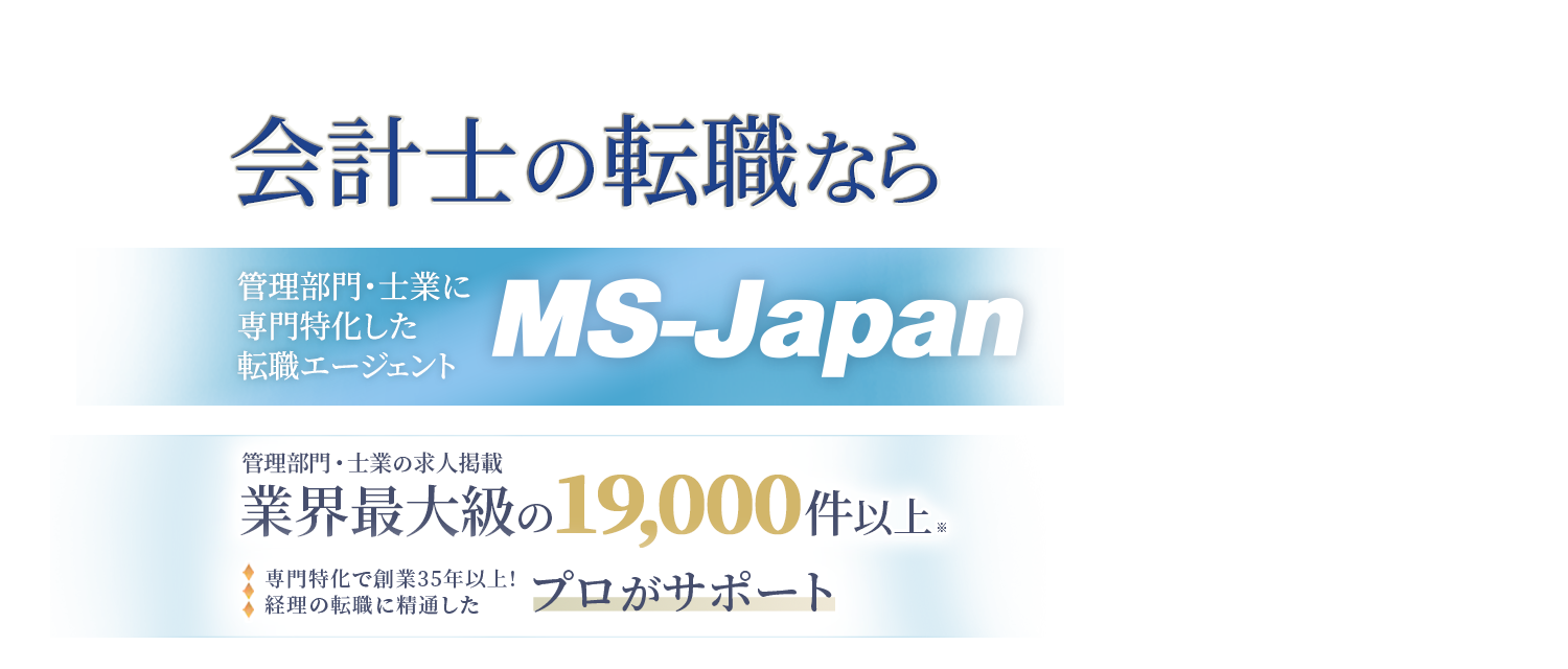 会計士の転職ならMS-Japan