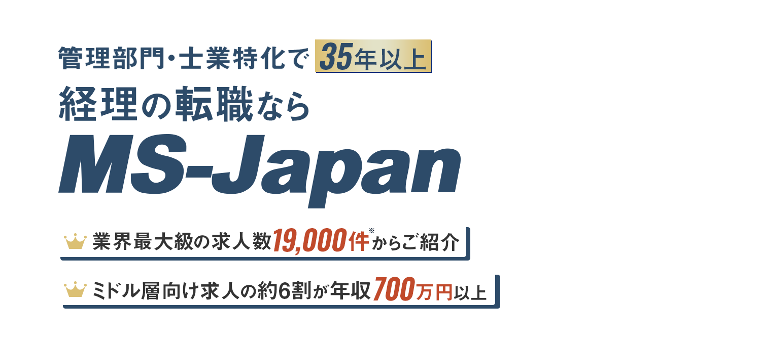 管理部門・士業特化で35年以上 経理・財務の転職ならMS-Japan