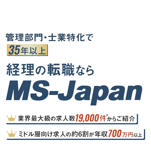 管理部門・士業特化で35年以上 経理・財務の転職ならMS-Japan