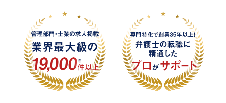 管理部門・士業の求人掲載業界最大級の17,000件以上”