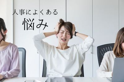 【人事あるある】採用における13の悩みとその解決策