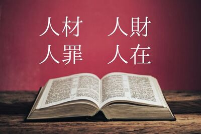 「人材」や「人財」、4つのジンザイの意味と違い。採用で「人財」を使用する注意点も