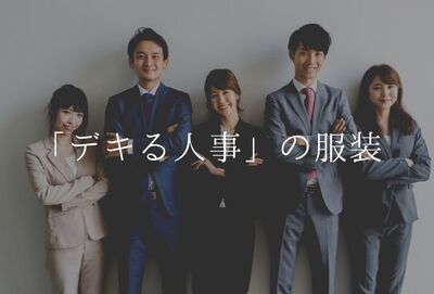 デキる人事・採用担当・面接官が着ている服装とは?