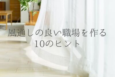 風通しの良い職場とは？人事ができる10の改善アイデア