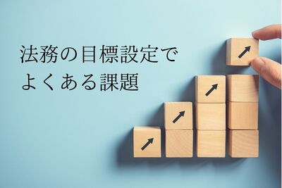 法務の目標設定でよくある課題。具体的な目標設定例など
