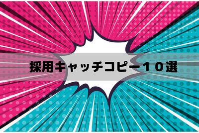【中途採用向け】心をつかむ採用キャッチコピー10選