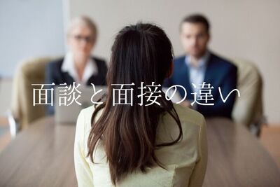採用の「面談」と「面接」の違いとは？面談の活用法も解説