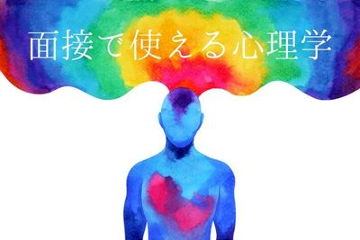 面接官が覚えておくべき心理学6選。今すぐ面接で実践して求職者を虜に。