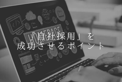 自社採用とは？自社採用を成功させるポイントを解説