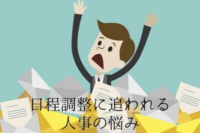 日程調整に追われる人事・採用担当者が心に留めるべきこと