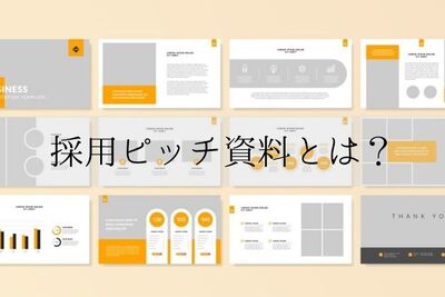 採用ピッチ資料とは？その作り方と使い方