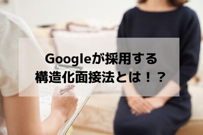 Googleが採用する構造化面接法とは！？