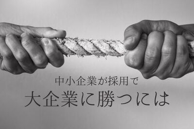 中小企業の中途採用の悩み10選！大企業に勝つにはどう工夫する？