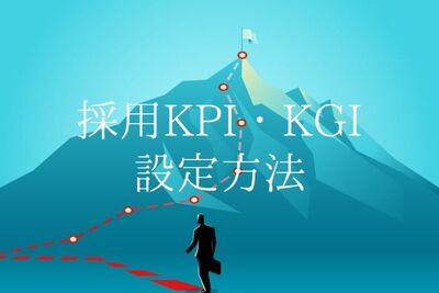 採用目標達成のためのKPI・KGI設定方法とは