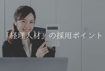 「経理」の採用のポイント！求人募集・面接から年収の決め方まで