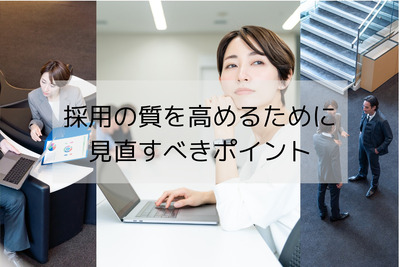中途採用が上手くいかない・・・採用の質を高めるために見直すべきポイント