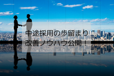 中途採用の歩留まり改善ノウハウを公開！