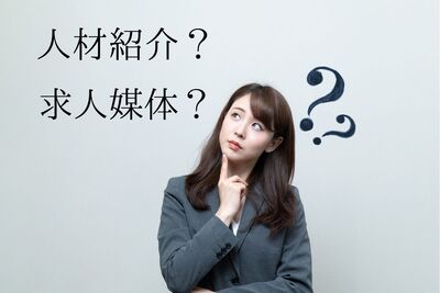 中途採用の手段、どっちが正解？求人媒体か人材紹介か