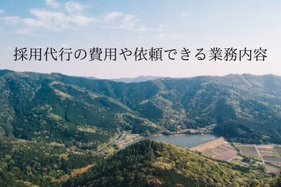 採用代行（RPO）の費用の目安や依頼できる業務内容