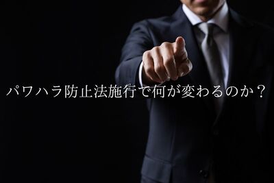 パワハラ防止法施行で何が変わるのか？企業が求められる対応は？