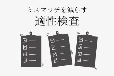 【人事向け】中途採用で適性検査をやるメリットは？適性検査の種類や方法も解説。