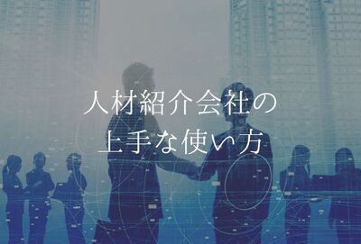 【企業向け】人材紹介会社とは？人材派遣との違いや、人材紹介会社の利用ポイントも解説。