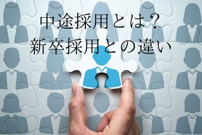 中途採用とは？新卒採用との違いを徹底解説！