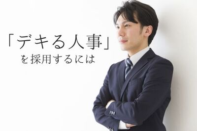 「デキる人事」を採用するポイントとは？