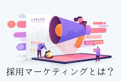 採用マーケティングとは？今後の採用戦略に組み込もう！