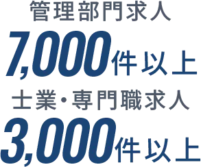 管理部門求人7,000件以上 士業求人3,000件以上