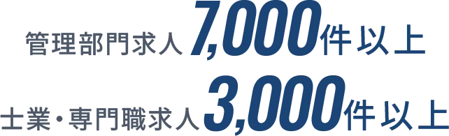 管理部門求人7,000件以上 士業求人3,000件以上