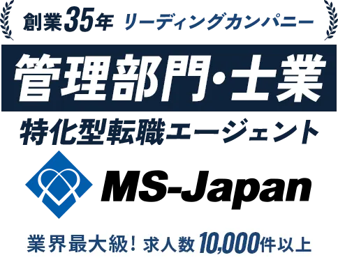 管理部門・士業 特化型転職エージェント MS-Japan