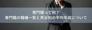 専門職って何？専門職の職種一覧と男女別の平均年収について