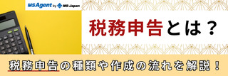 税務申告とは？税務申告の種類や作成の流れを解説！