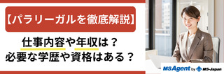 【パラリーガルを徹底解説！】仕事内容や年収は？必要な学歴や資格はある？