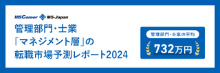 管理部門・士業「マネジメント層」の転職市場予測【2024】キャリアアドバイザーが解説