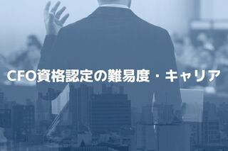 CFO資格認定の難易度・キャリア