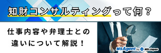 知財コンサルティングって何?仕事内容や弁理士との違いについて解説!