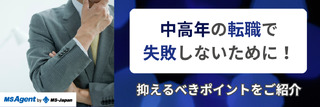 中高年の転職で失敗しないために！抑えるべきポイントをご紹介