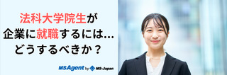 法科大学院生が企業に就職するには、どうするべきか?