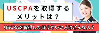 USCPAを取得するメリットは？USCPAを取得したほうがいい人はどんな人？