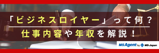 「ビジネスロイヤー」って何?仕事内容や年収を解説!