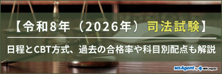 【令和6年（2024年）司法試験】今年の実施日程や時間割は？過去の司法試験データも解説！