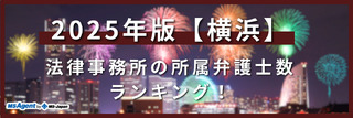 2024年版【横浜】法律事務所の所属弁護士数ランキング！