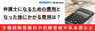 弁護士になるための費用となった後にかかる費用は？予備試験受験料や初期登録や年会費など