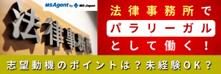 法律事務所でパラリーガルとして働く！志望動機のポイントは？未経験OK？